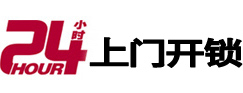 正蓝旗24小时上门开锁公司